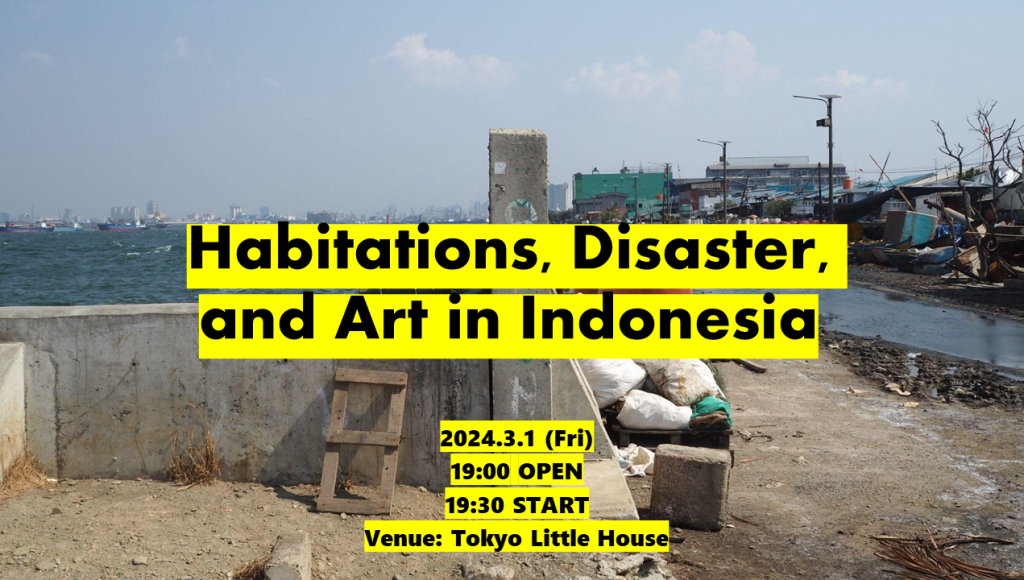 インドネシアの住まい、災害、アート。 @Tokyo Little House