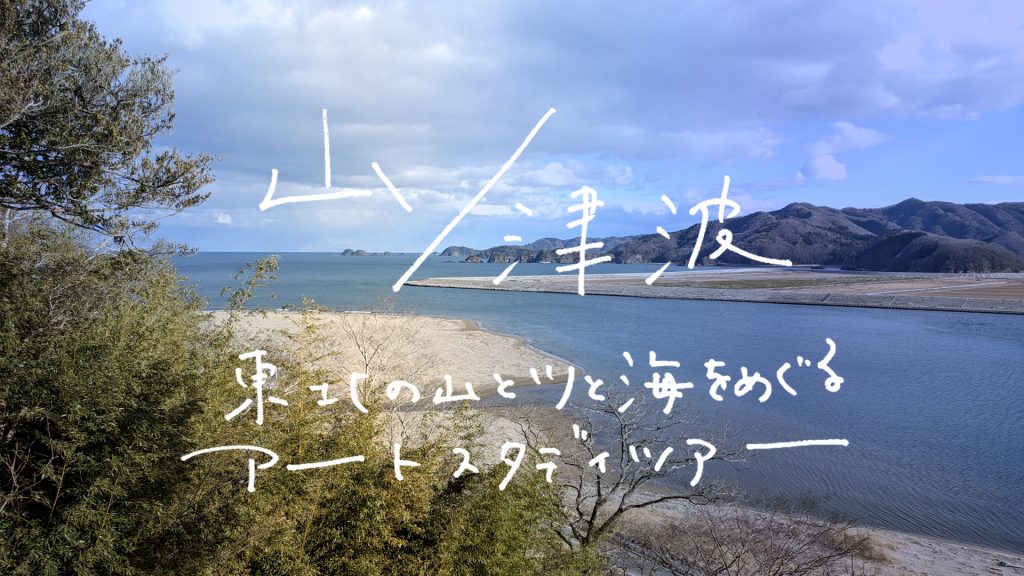 山／津波――東北の山と川と海をめぐるアートスタディツアー