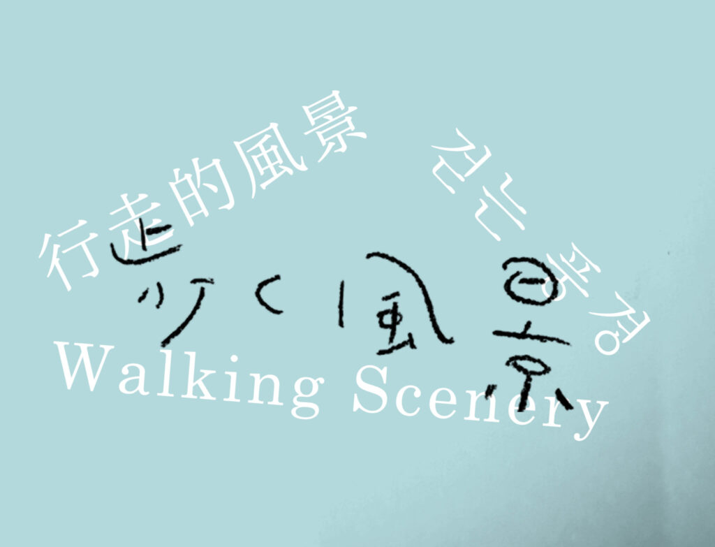 「더블 레이어드 타운 / 교대지의 노래를 엮다」무료 상영 + 감독 Q&A