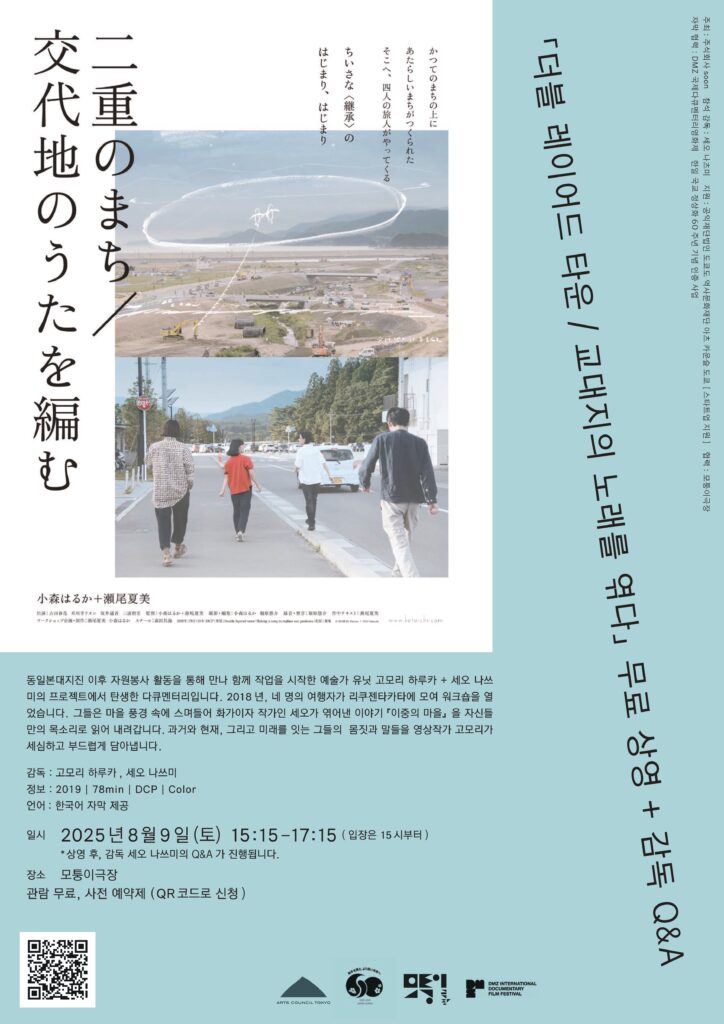 「더블 레이어드 타운 / 교대지의 노래를 엮다」무료 상영 + 감독 Q&A