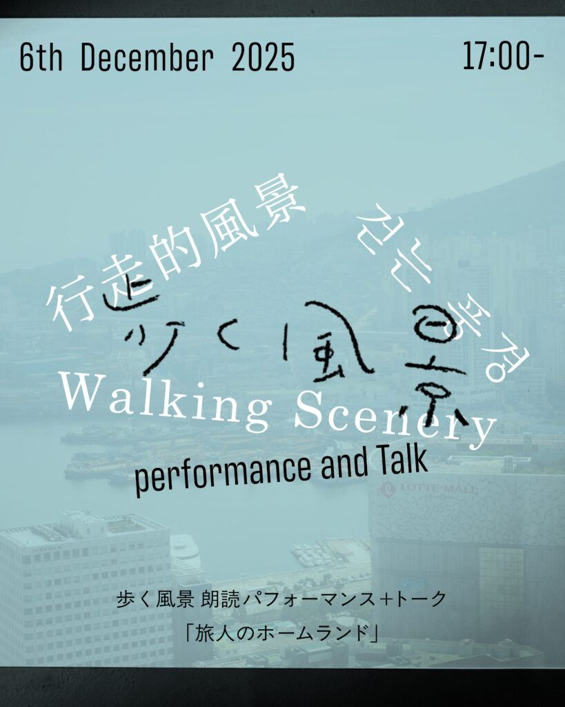 2025.12.6 Sat. 歩く風景 朗読パフォーマンス＋トーク「旅人のホームランド」