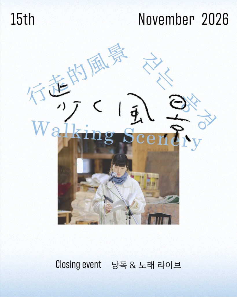 세오 나츠미 개인전: 걷는 풍경　작은 역사 / 기억의 교환과 이야기의 싹