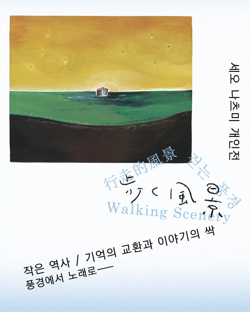 세오 나츠미 개인전: 걷는 풍경　작은 역사 / 기억의 교환과 이야기의 싹