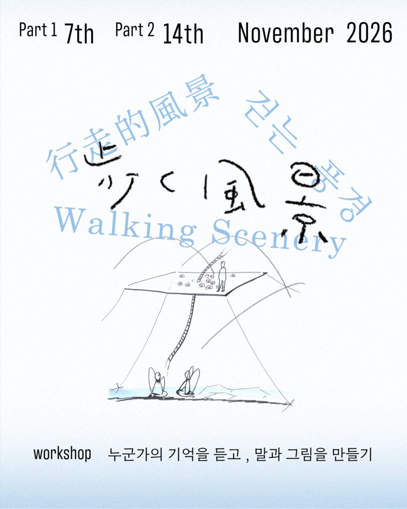 세오 나츠미 개인전: 걷는 풍경　작은 역사 / 기억의 교환과 이야기의 싹
